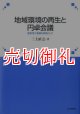 地域環境の再生と円卓会議　東京湾三番瀬を事例として