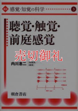 画像1: 講座〈感覚・知覚の科学〉　３　聴覚・触覚・前庭感覚