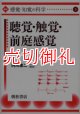 講座〈感覚・知覚の科学〉　３　聴覚・触覚・前庭感覚