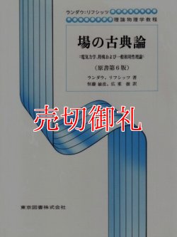 画像1: 場の古典論　電気力学、特殊および一般相対性理論　ランダウ＝リフシッツ理論物理学教程