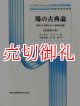 場の古典論　電気力学、特殊および一般相対性理論　ランダウ＝リフシッツ理論物理学教程