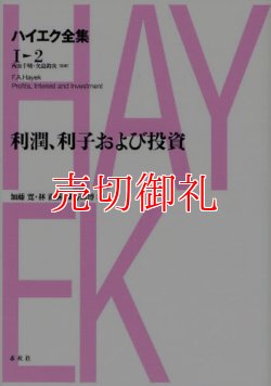 画像1: ハイエク全集　１　２　利潤、利子および投資新版