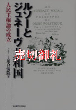 画像1: ルソーとジュネーヴ共和国　人民主権論の成立