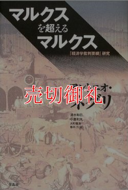 画像1: マルクスを超えるマルクス　「経済学批判要綱」研究