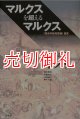 マルクスを超えるマルクス　「経済学批判要綱」研究