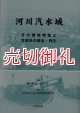 河川汽水域　その環境特性と生態系の保全・再生