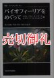 バイオフィーリアをめぐって　叢書・ウニベルシタス　６８４