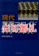 現代界面コロイド科学の事典