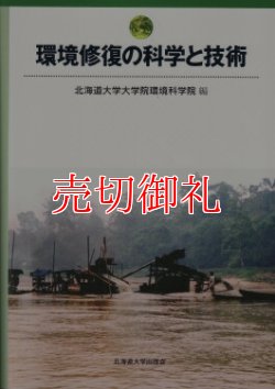 画像1: 環境修復の科学と技術