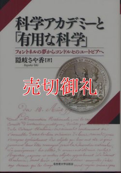 画像1: 科学アカデミーと「有用な科学」　フォントネルの夢からコンドルセのユートピアへ