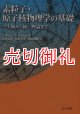 素粒子・原子核物理学の基礎　実験から統一理論まで