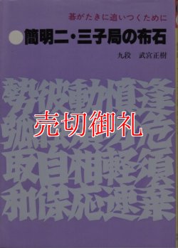 画像1: 簡明二・三子局の布石　碁がたきに追いつくために