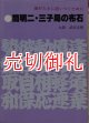 簡明二・三子局の布石　碁がたきに追いつくために