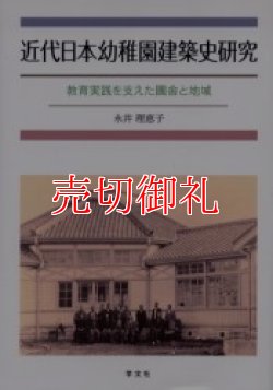 画像1: 近代日本幼稚園建築史研究　教育実践を支えた園舎と地域