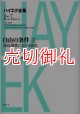 ハイエク全集　１　７　自由の条件　３新版