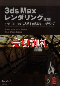 画像1: ３ｄｓ　Ｍａｘレンダリング　第２版　ｍｅｎｔａｌ　ｒａｙで実現する高度なレンダリング