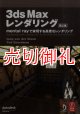 ３ｄｓ　Ｍａｘレンダリング　第２版　ｍｅｎｔａｌ　ｒａｙで実現する高度なレンダリング