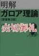 明解ガロア理論　原著第３版