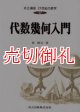 代数幾何入門　 共立講座２１世紀の数学　１７