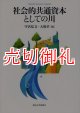 社会的共通資本としての川