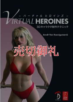 画像1: ＶＩＲＴＵＡＬ　ＨＥＲＯＩＮＥＳ　バーチャル ヒロインズ　 3Dキャラクタ制作テクニック