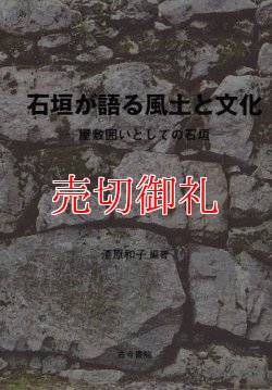 画像1: 石垣が語る風土と文化　屋敷囲いとしての石垣