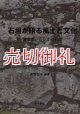 石垣が語る風土と文化　屋敷囲いとしての石垣