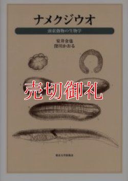 画像1: ナメクジウオ　頭索動物の生物学