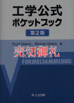 画像1: 工学公式ポケットブック　第２版