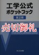 工学公式ポケットブック　第２版