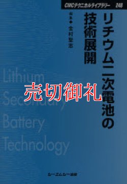 画像1: リチウム二次電池の技術展開　ＣＭＣテクニカルライブラリー　２４８