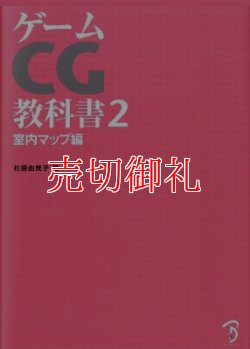 画像1: ゲームＣＧ教科書　２　室内マップ編