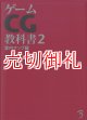 ゲームＣＧ教科書　２　室内マップ編