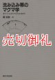 沈み込み帯のマグマ学　全マントルダイナミクスに向けて