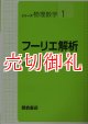 フーリエ解析　シリーズ物理数学　１