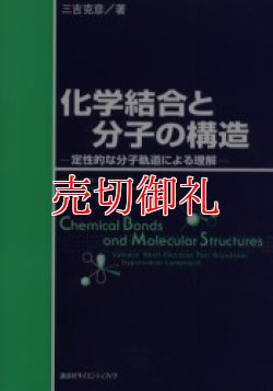 画像1: 化学結合と分子の構造　定性的な分子軌道による理解