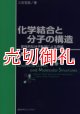 化学結合と分子の構造　定性的な分子軌道による理解