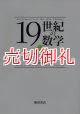 １９世紀の数学　２　幾何学・解析関数論