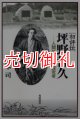 初評伝・坪野哲久　人間性と美の探究者