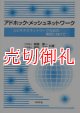 アドホック・メッシュネットワーク　ユビキタスネットワーク社会の実現に向けて