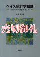 ベイズ統計学概説　フィッシャーからベイズへ