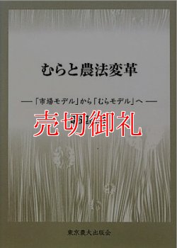 画像1: むらと農法変革　「市場モデル」から「むらモデル」へ