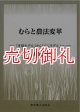 むらと農法変革　「市場モデル」から「むらモデル」へ