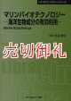 マリンバイオテクノロジー　海洋生物成分の有効利用　〔ＣＭＣテクニカルライブラリー〕　３６９　バイオテクノロジーシリーズ