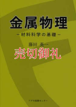 画像1: 金属物理　材料科学の基礎