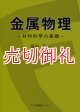 金属物理　材料科学の基礎