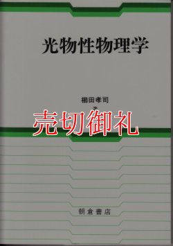 画像1: 光物性物理学