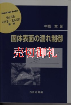 画像1: 固体表面の濡れ制御　材料学シリーズ