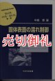 固体表面の濡れ制御　材料学シリーズ