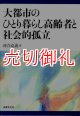 大都市のひとり暮らし高齢者と社会的孤立